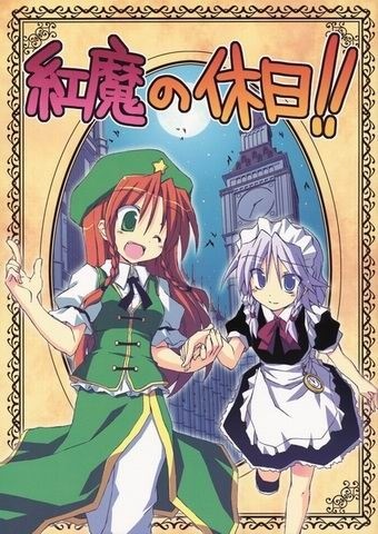 Touhou - Kouma no Kyuujitsu!! (Doujinshi)